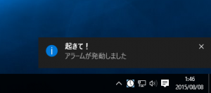 アラームが発動すると右下に通知されます。これをクリックするとアラームは止まります。