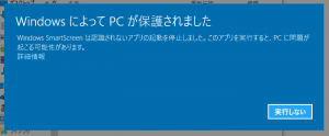 初めて起動するとき、このような画面が表示される場合があります。実行したい場合は「詳細設定→実行」をクリックしてください。